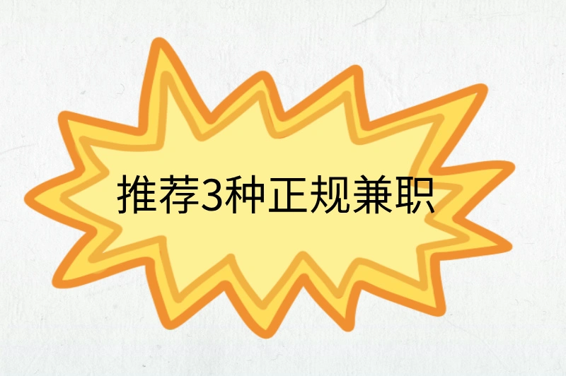 推荐3种正规兼职