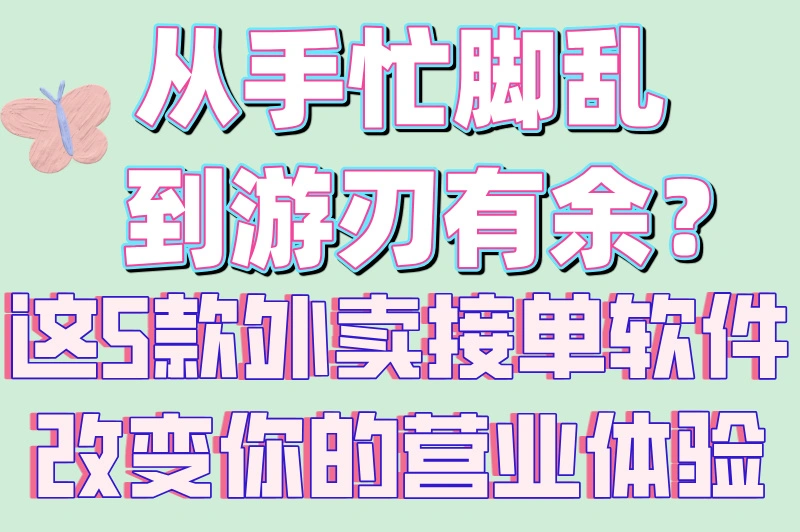 从手忙脚乱到游刃有余？这5款外卖接单软件改变你的营业体验