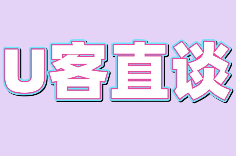 U客直谈