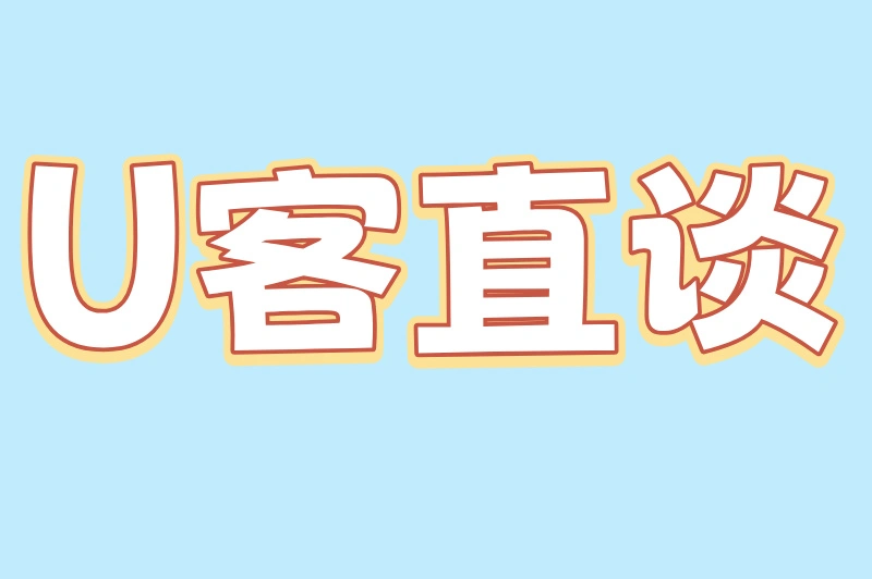 U客直谈
