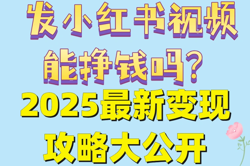 发小红书视频能挣钱是真的吗?3个零门槛月入8000+平台实测