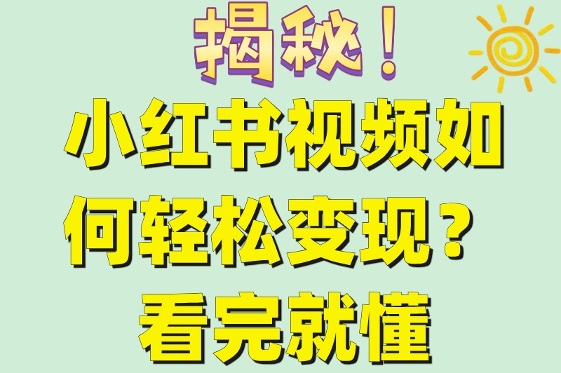 揭秘!小红书视频如何轻松变现?看完就懂
