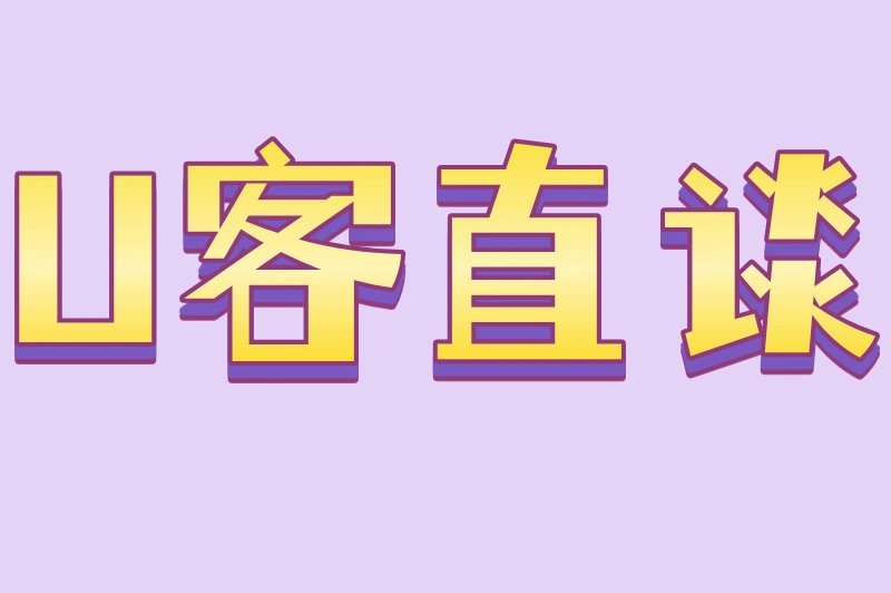 U客直谈