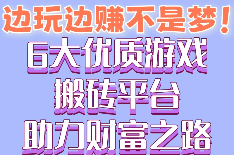 2025游戏搬砖赚钱平台排行榜!6大零门槛日结300+正规渠道实测