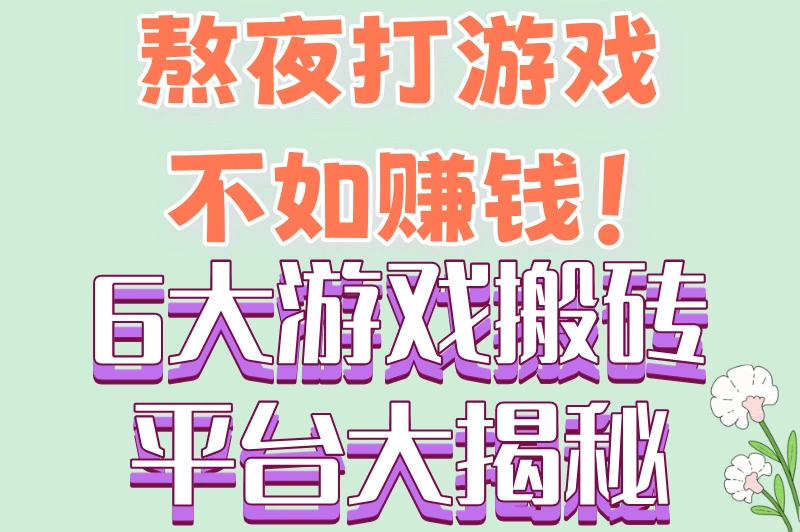 熬夜打游戏不如赚钱！6大游戏搬砖平台大揭秘