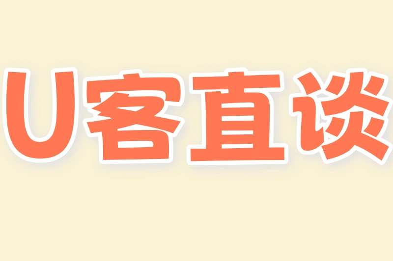 U客直谈