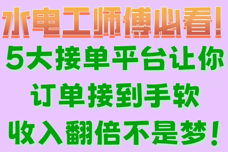 水电工师傅接单平台有哪些？5个高薪平台大公开!让你全年无淡季