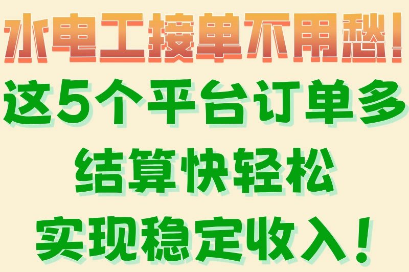水电工接单不用愁!这5个平台订单多结算快轻松实现稳定收入!