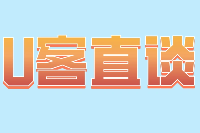 U客直谈
