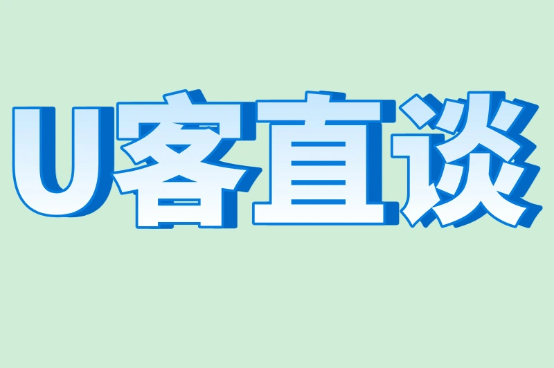 U客直谈