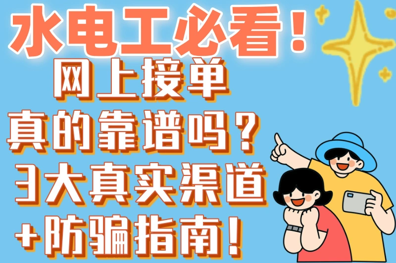 水电工如何网上接单?这3个方法太管用了!订单多到接不过来!