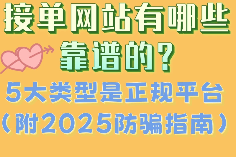 接单网站有哪些靠谱的?5大类型是正规平台(附2025防骗指南)