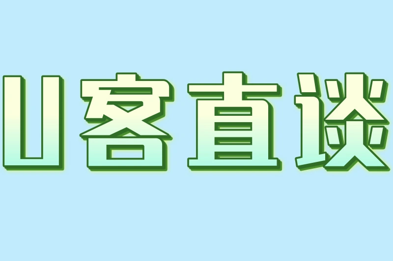 U客直谈