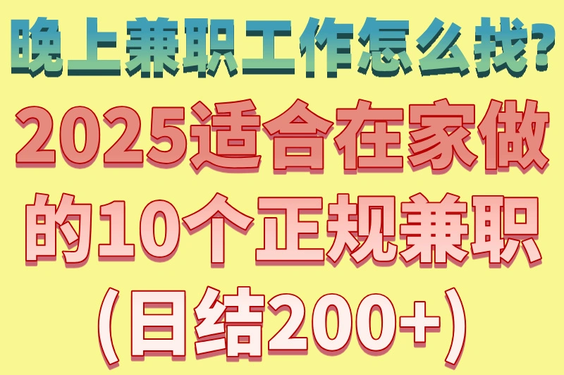 晚上兼职工作怎么找?2025适合在家做的10个正规兼职(日结200+)