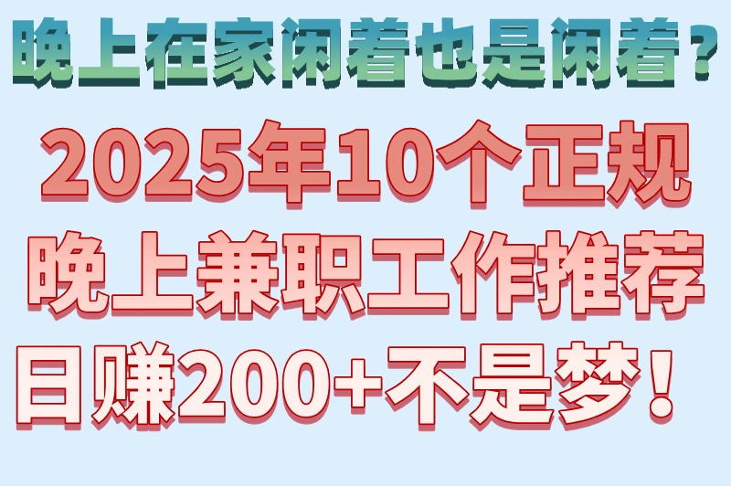 晚上在家闲着也是闲着？2025年10个正规晚上兼职工作推荐，日赚200+不是梦！