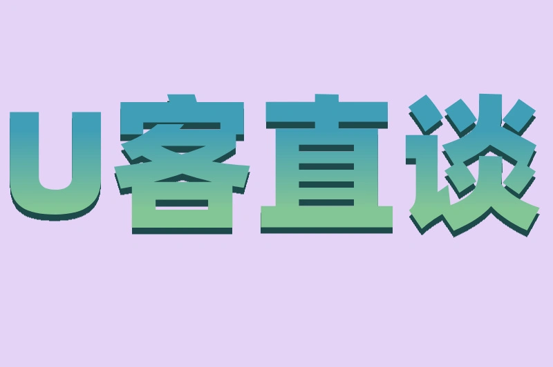 U客直谈