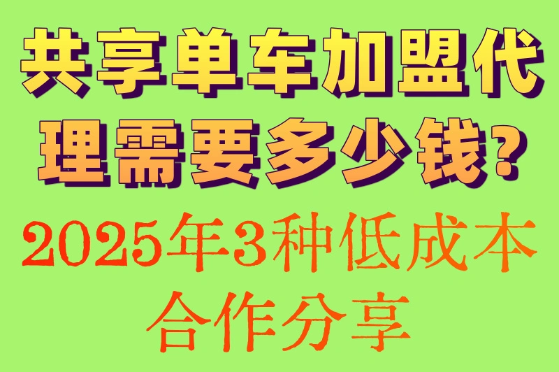 共享单车加盟代理需要多少钱?2025年3种低成本合作分享