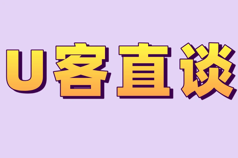 U客直谈