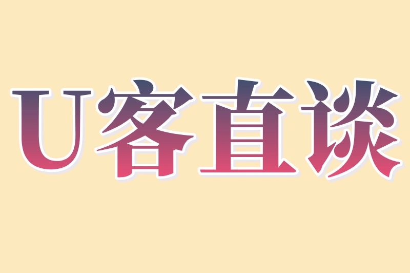 U客直谈