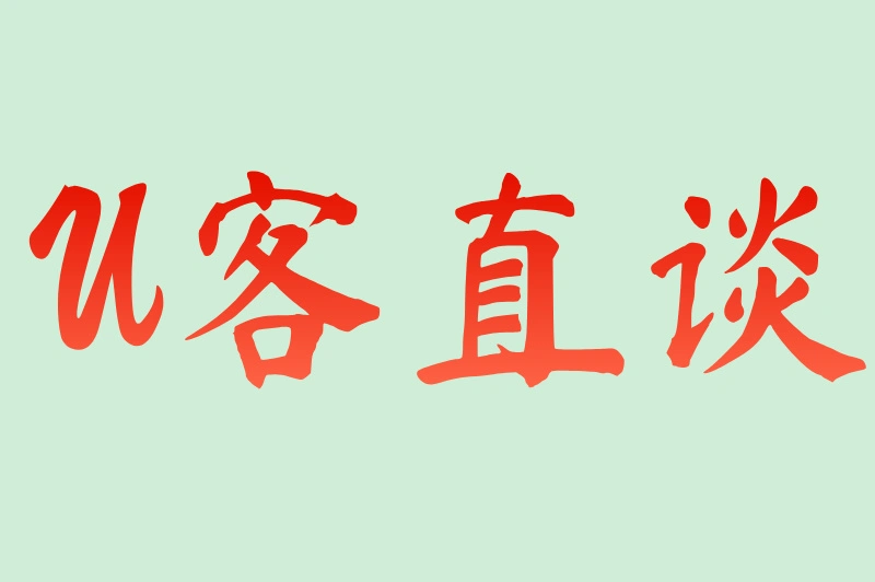 U客直谈