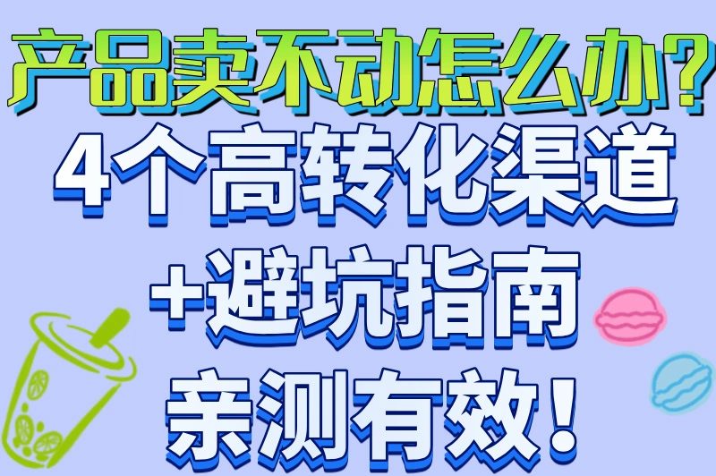 怎样推广自己的产品?4个靠谱渠道+3个推广技巧,新手也能销量翻倍!