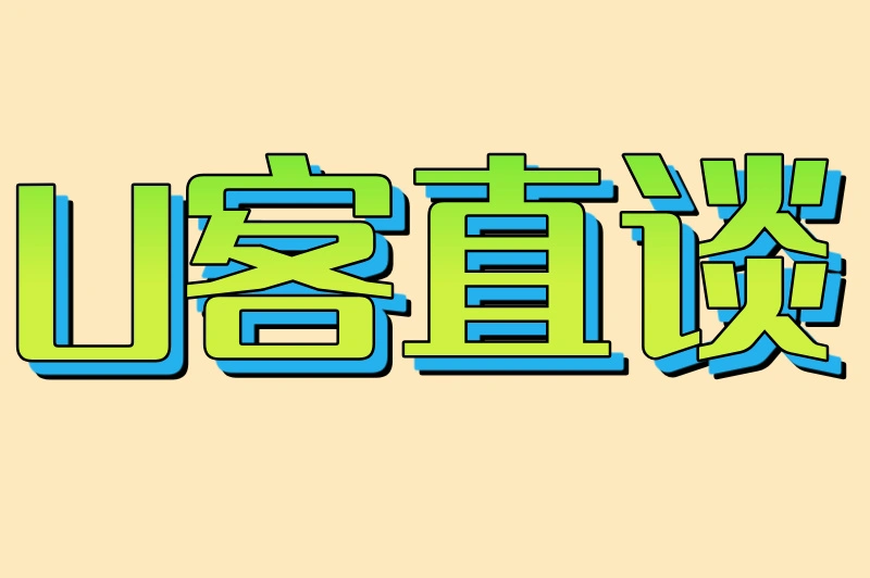 U客直谈