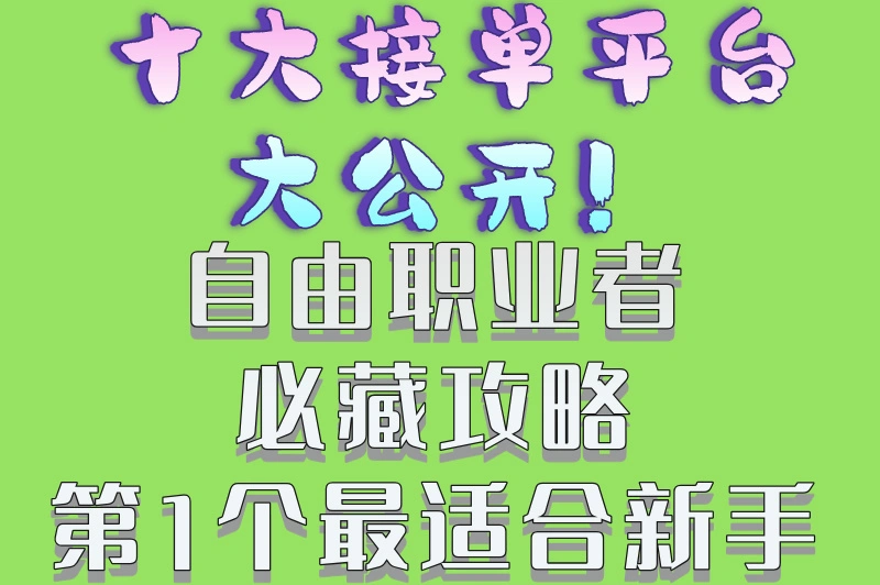 十大接单平台大公开！自由职业者必藏攻略第1个最适合新手