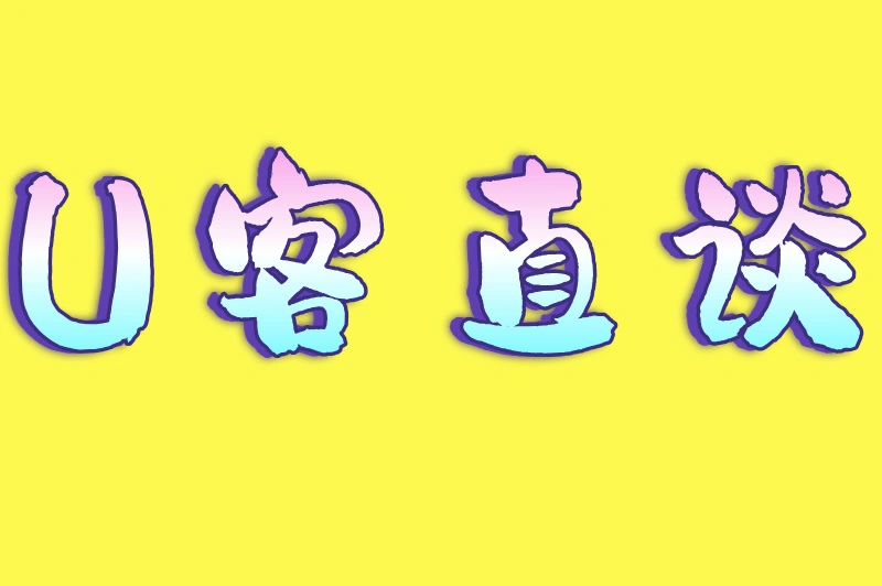 U客直谈
