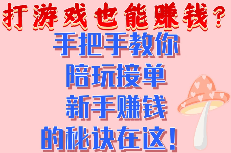打游戏也能赚钱?手把手教你陪玩接单新手赚钱的秘诀在这!