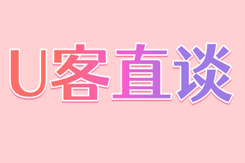 U客直谈