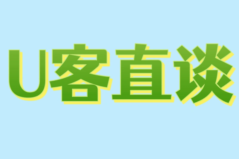 U客直谈