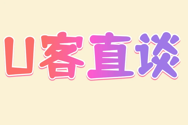 U客直谈