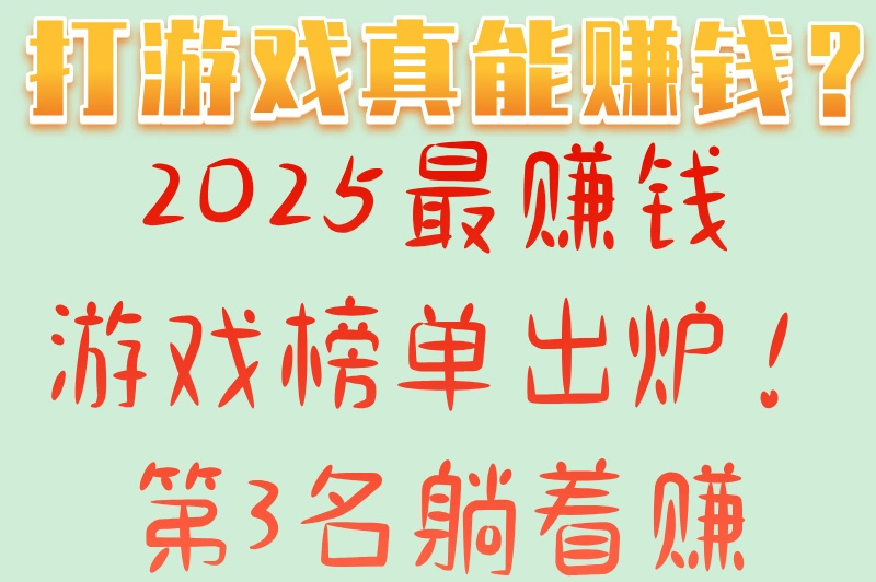 打游戏真能赚钱？2025最赚钱游戏榜单出炉！第3名躺着赚