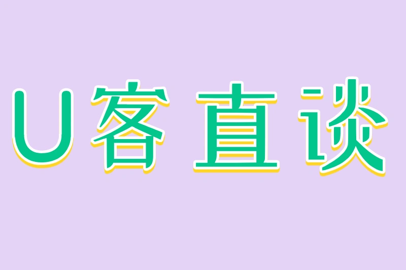 U客直谈
