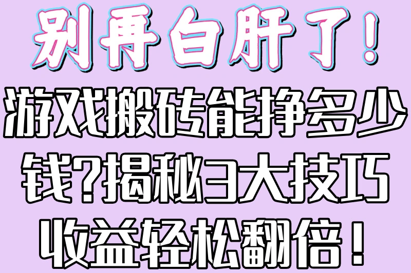 从零开始!游戏搬砖能挣多少钱?新手避坑必看!