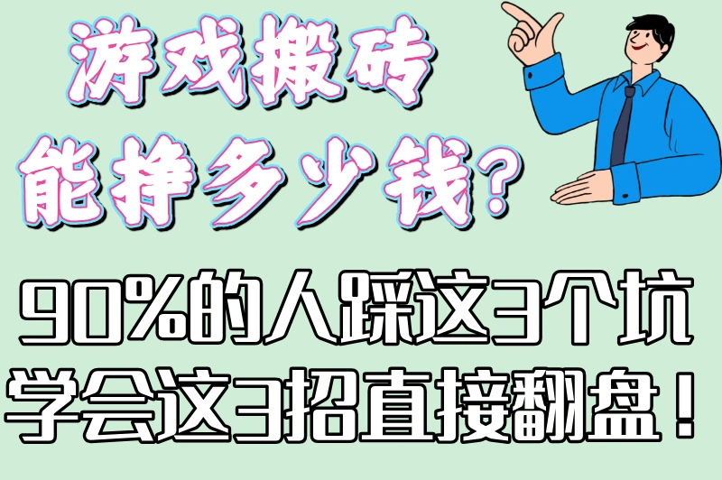 游戏搬砖能挣多少钱？90%的人踩这3个坑，学会这3招直接翻盘！