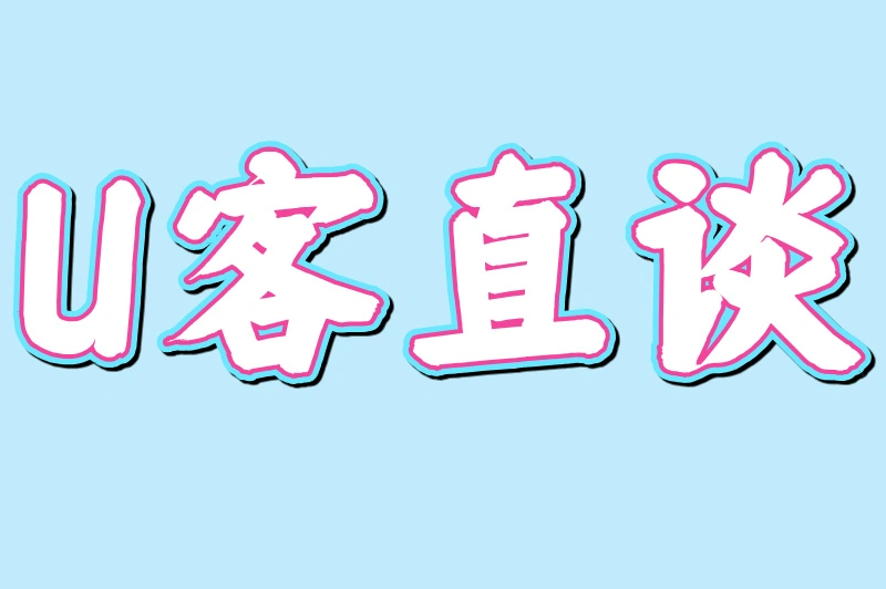 U客直谈