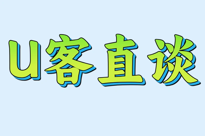 U客直谈