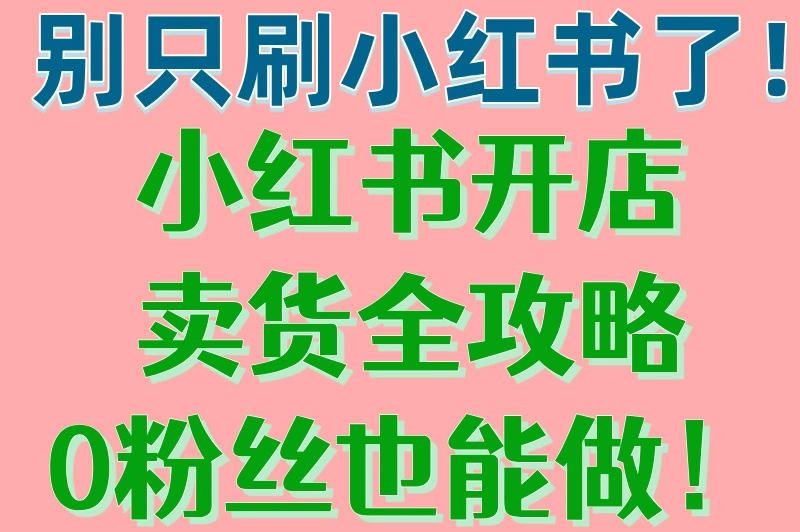 小红书怎么开店卖货赚佣金？新手必看赚钱指南！看完就能上手