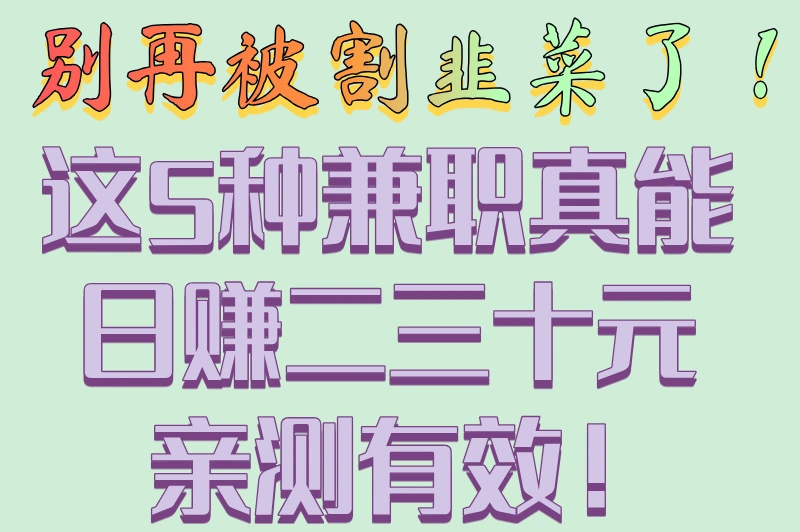 别再被割韭菜了!这5种兼职真能日赚二三十元亲测有效!