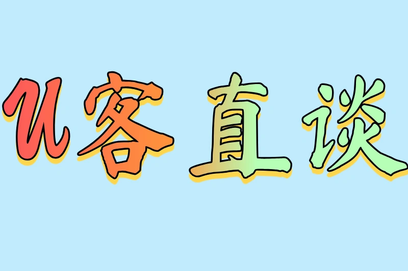U客直谈
