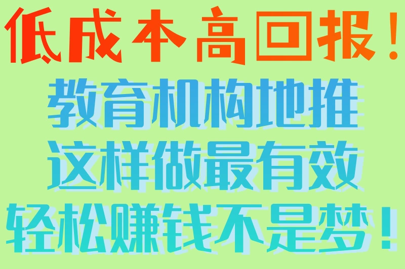 教育机构地推推广怎么做最有效？教你3招,轻松赚钱！