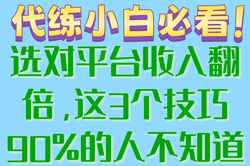 揭秘游戏代练接单平台app排行榜，3个代练接单技巧大公开