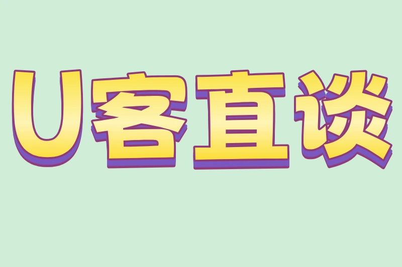 U客直谈