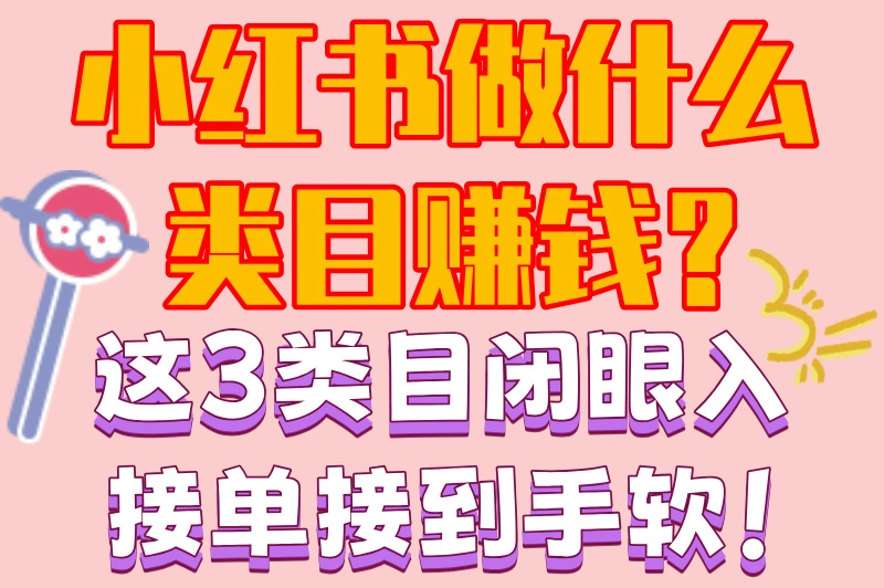 小红书做什么类目赚钱？2025黑马赛道曝光！3个起号技巧大公开！