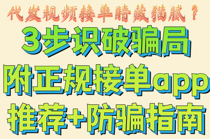 代发视频接单暗藏猫腻?3步识破骗局附正规接单app推荐+防骗指南