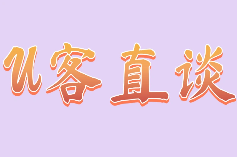 U客直谈