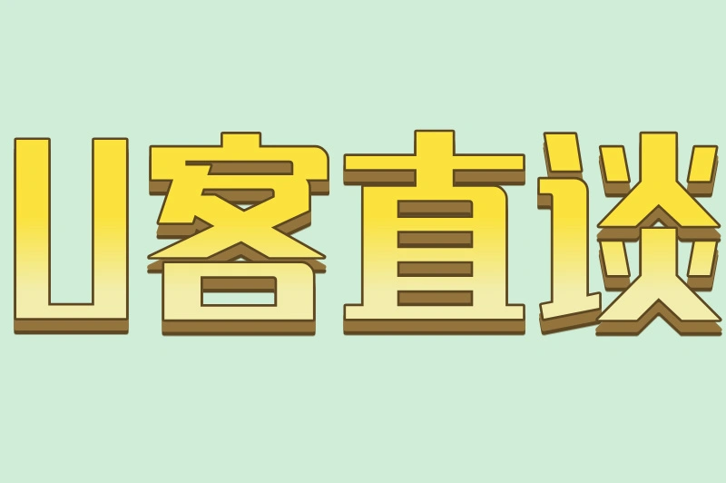 U客直谈