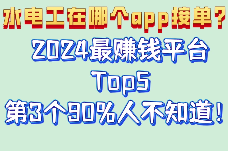 水电工在哪个app接单？2024最赚钱平台Top5第3个90%人不知道！