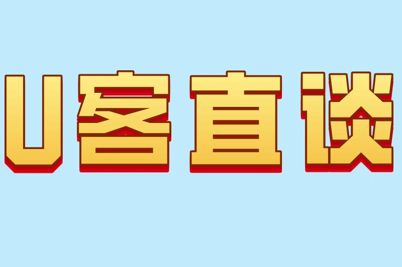 U客直谈